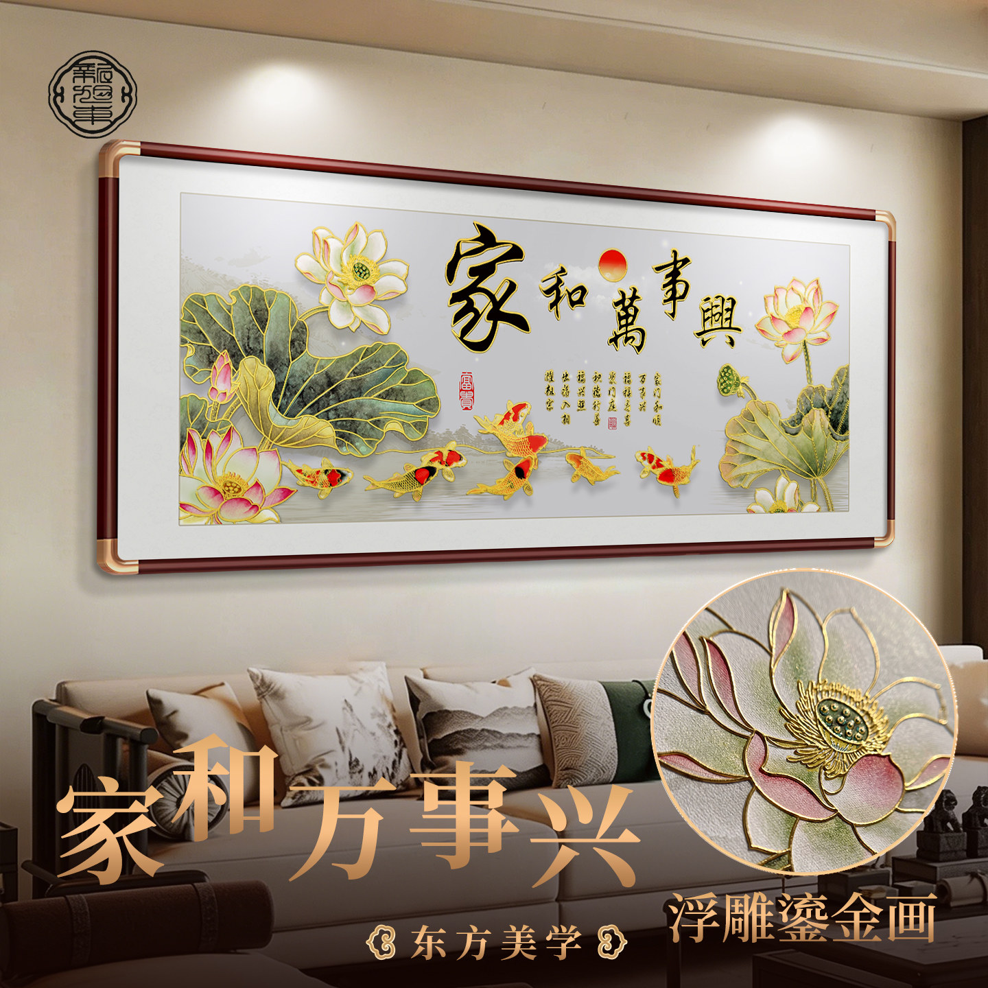 家和万事兴客厅挂画2026新款新中式沙发背景墙装饰画立体鎏金壁画