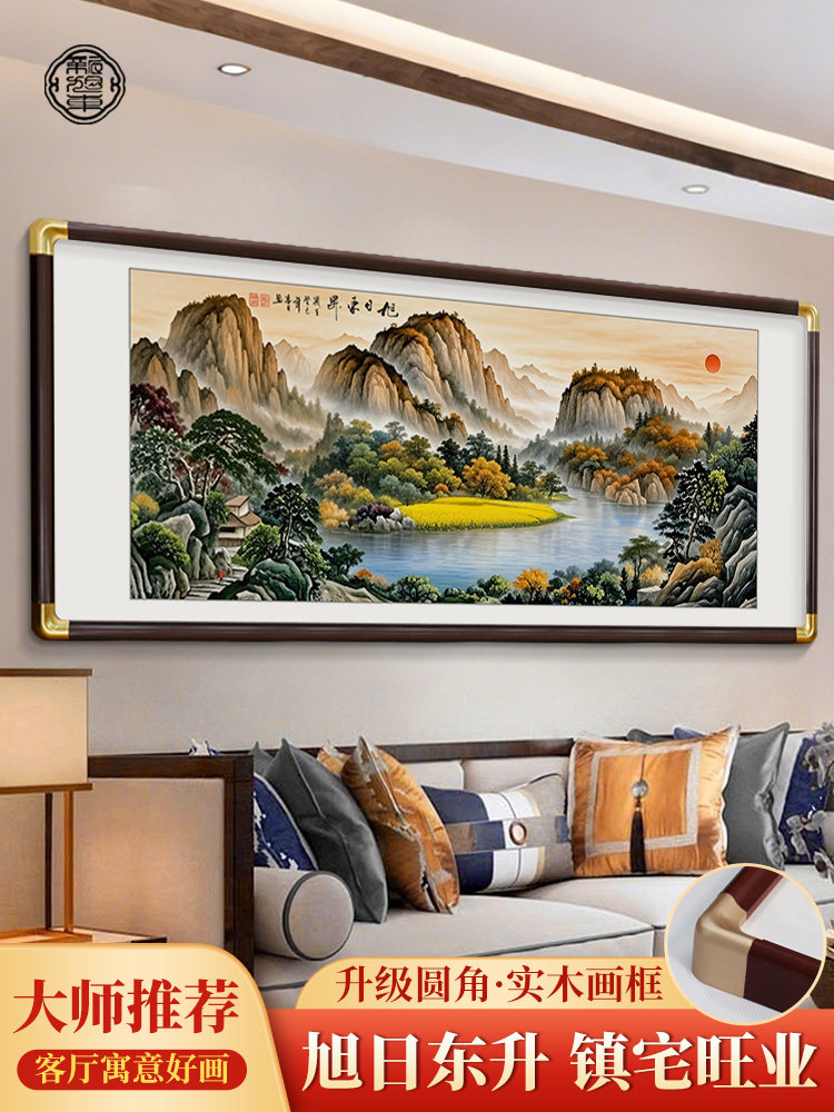 客厅东墙旭日东升挂画沙发背景墙装饰国画山水画靠山图办公室字画