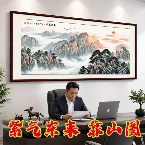 2026新款紫气东来旭日东升山水画
