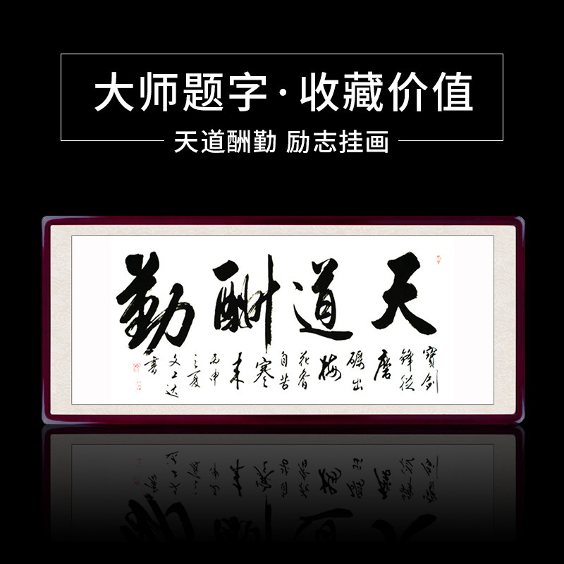 真迹手写定制书法作品 天道酬勤字画装裱办公室字画带框 客厅书画