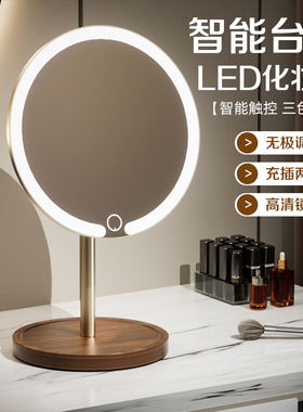 实木化妆镜带灯led台式桌面可立家用卧室镜子智能美妆镜胡桃木色