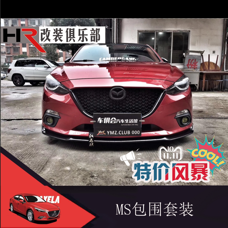 14-16款昂克赛拉ms包围昂克赛拉ms包围ms小包围ms包围17款也通用