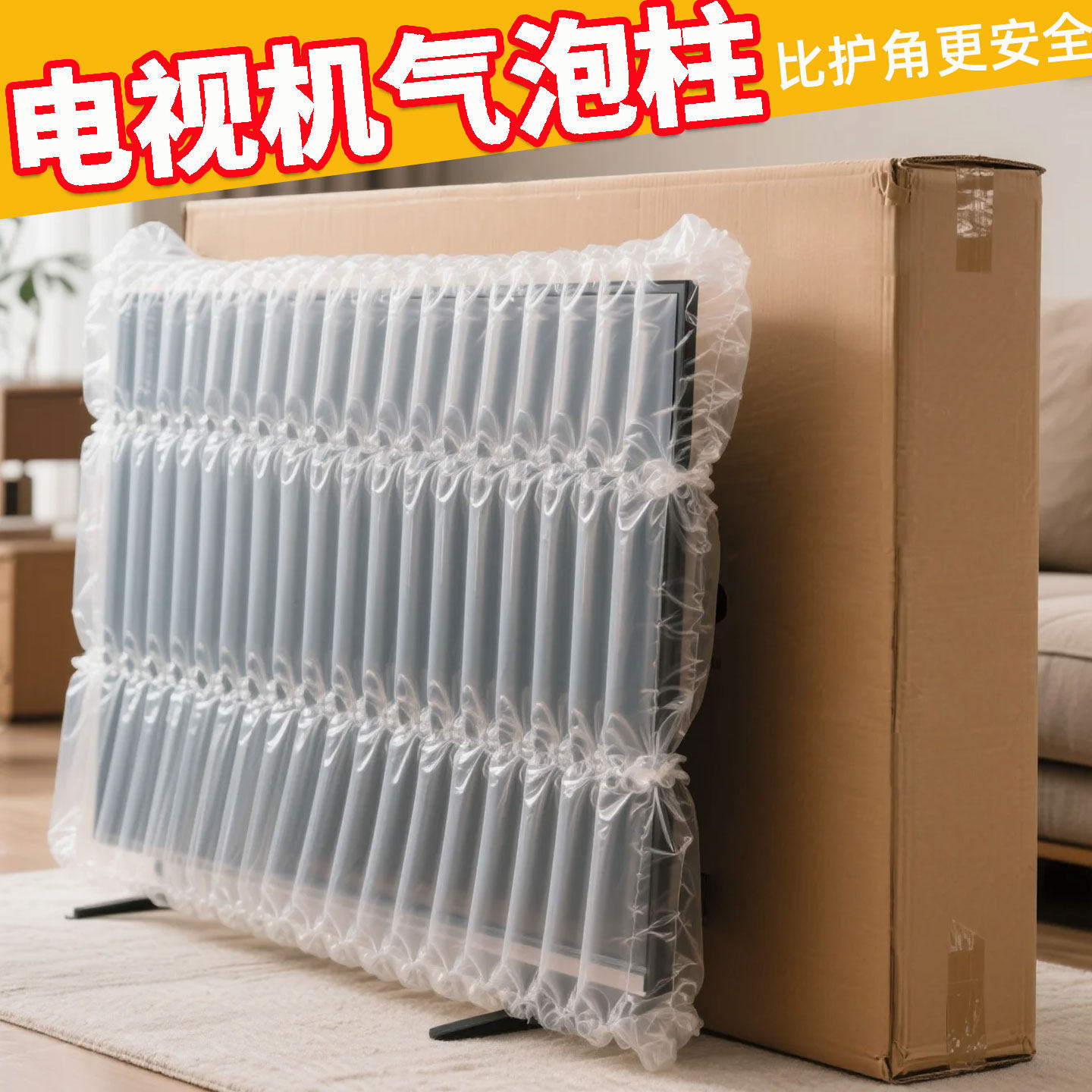 液晶电视机搬家保护气泡柱打包显示器屏幕搬运防震防撞运输包装