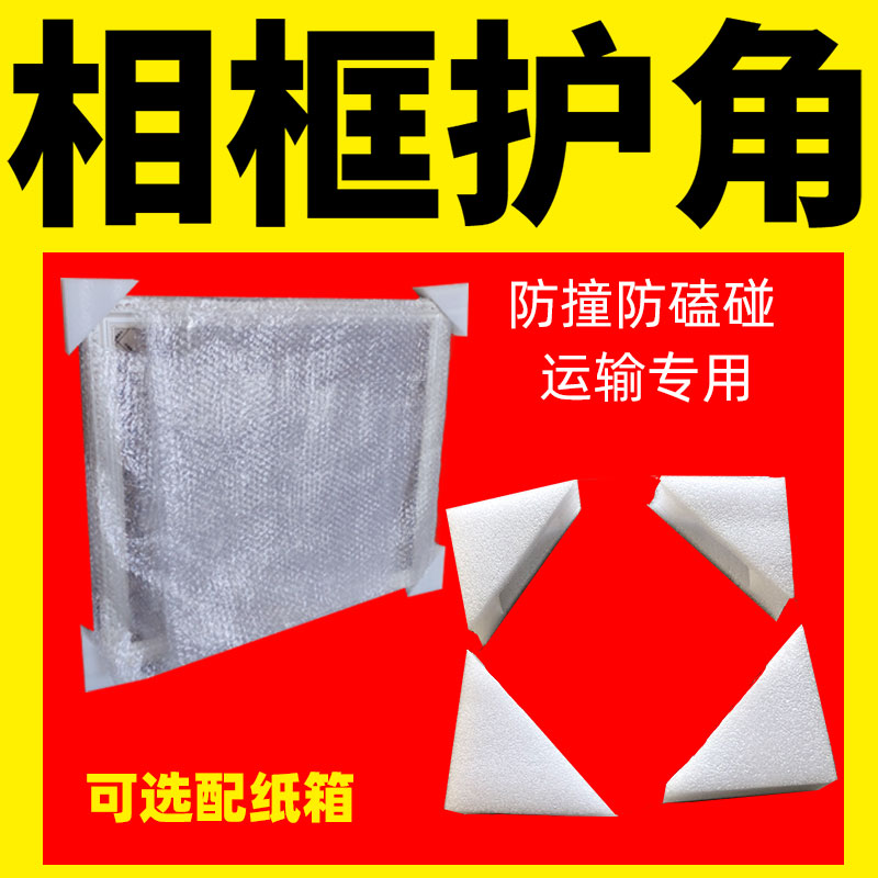 结婚照相框珍珠棉护角画框油画拼图邮寄保护三角形快递打包防磕碰