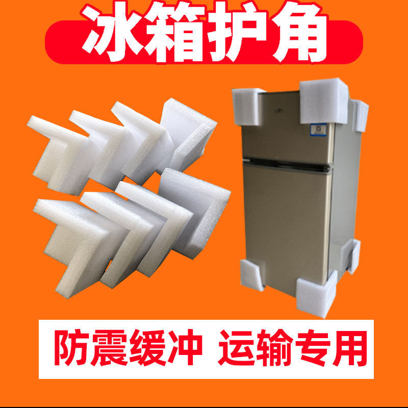 冰箱包装材料泡沫搬家保护防撞直角护角四角快递打包运输泡棉角