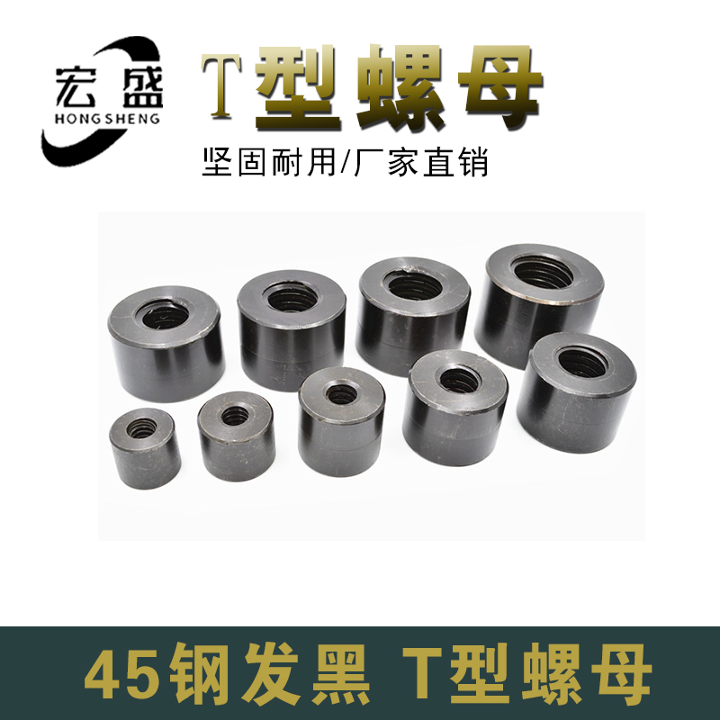 梯形螺母45钢发黑T牙直销