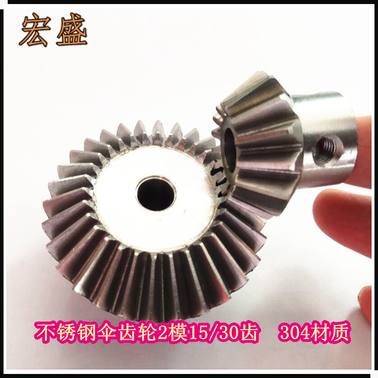 不锈钢伞齿 304材质 2模15/30齿  1比2配对伞齿 可非标定做