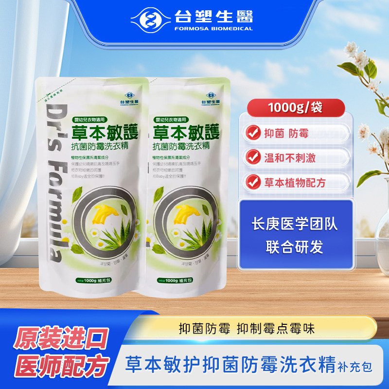 台塑生医草本抑菌洗衣液袋装补充包1kg*2温和洁净适用婴幼儿衣物