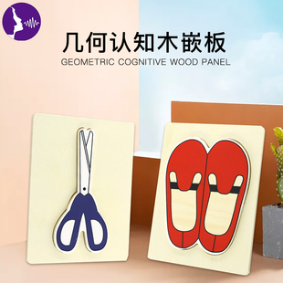 儿童几何嵌板言语认知训练木板SS法评估配件早教训练教具插板拼板