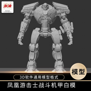 环太平洋凤凰游击士战斗机甲模型 机器人3D模型FBX模型硬表面高模