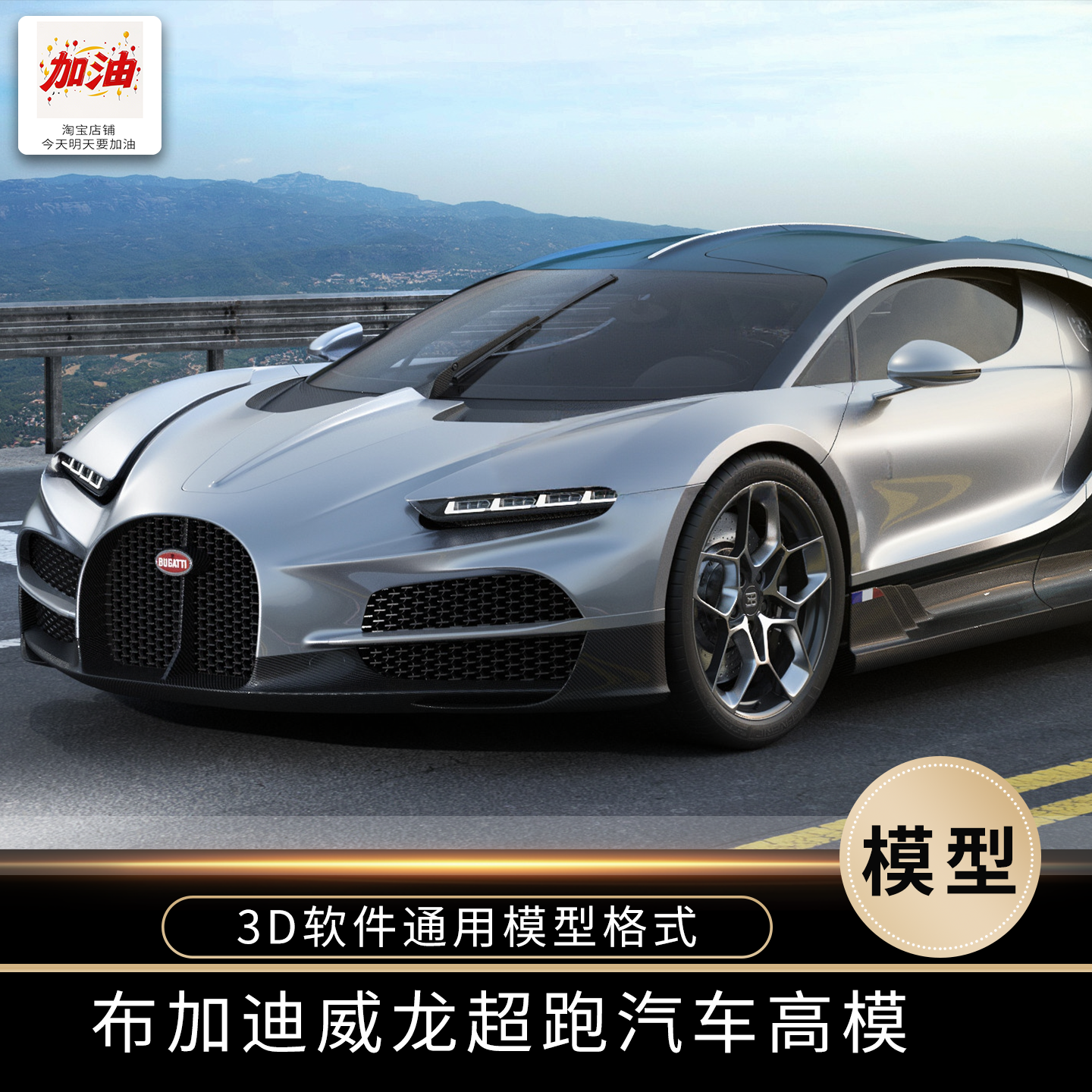布加迪超级跑车3D模型带材质贴图