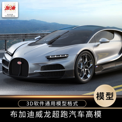 布加迪超级跑车3D模型带材质贴图