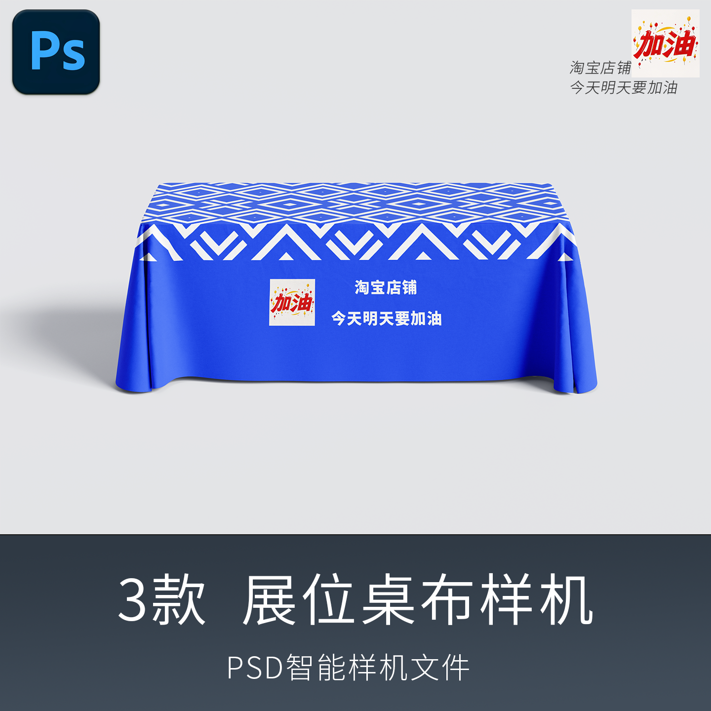 临展位桌子布ps模板psd智能样机