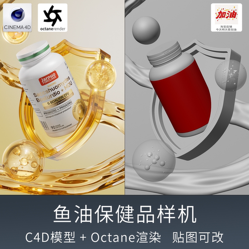 C4D保健品塑料瓶包装设计海报