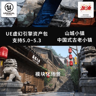 2025古代山城小镇村落街道3D建筑模型美术CG场景工程UE5虚幻引擎