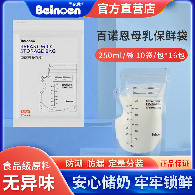 百诺恩母乳保鲜袋储奶袋可冷冻250ml新鲜储存便携一次性存奶袋