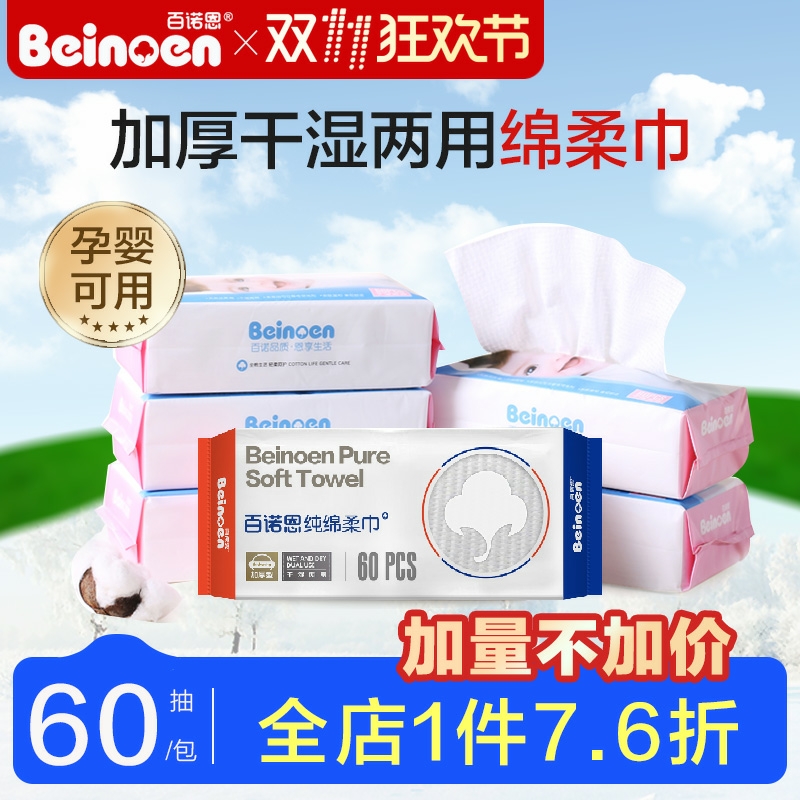 百诺恩纯绵柔巾一次性绵柔洗脸巾干湿两用擦脸婴儿加厚洁面巾60抽