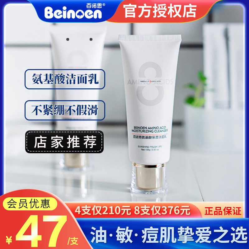 百诺恩氨基酸洁面乳孕妇可用温和控油深层清洁敏感肌保湿洗面奶