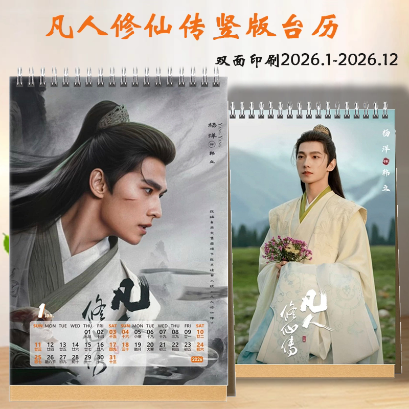 凡人修仙传2026明星周边台历