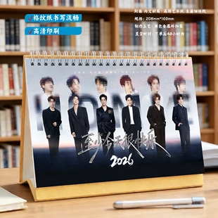 再就业男团2026年歌词台历新款办公桌面摆件明星周边日历记事本