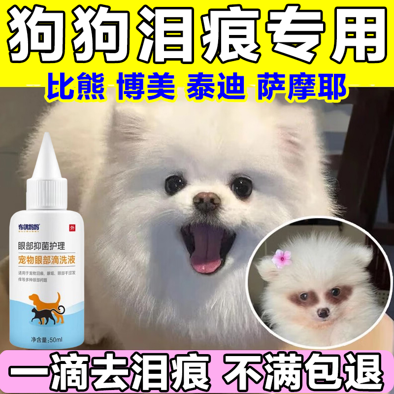 狗狗淚痕去除液清潔洗眼器