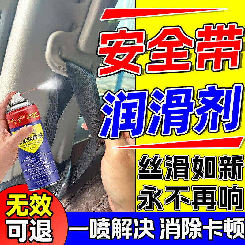 汽车安全带润滑剂回弹慢防异响