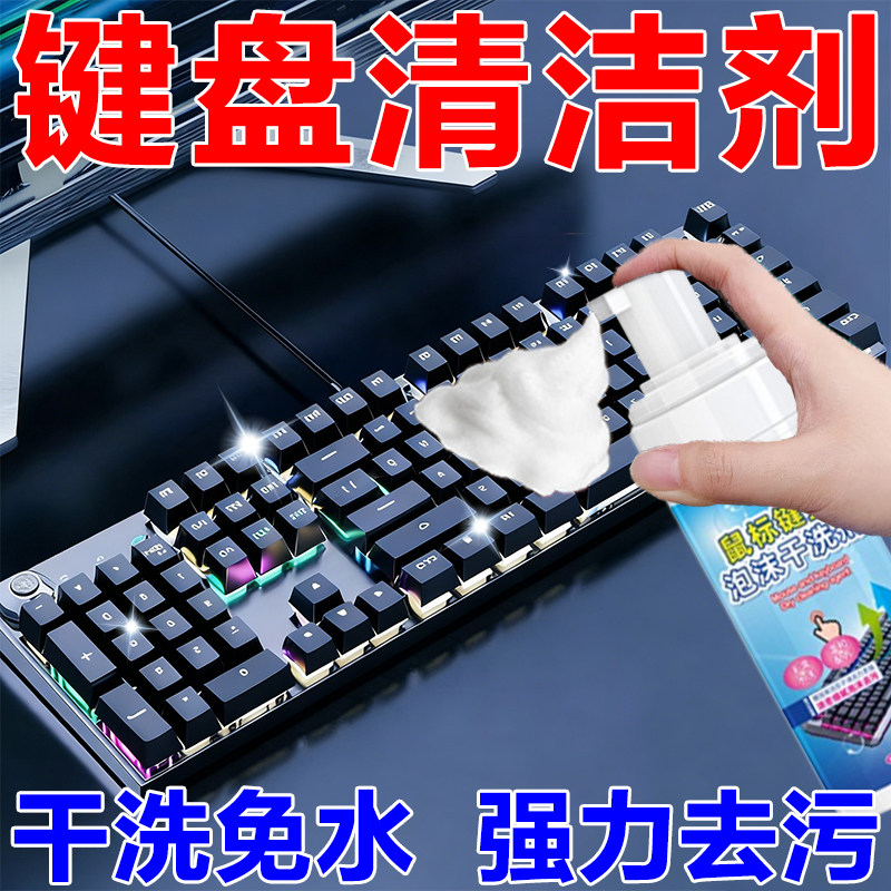 键盘清洗剂游戏外设鼠标垫耳机清洁剂去油污油渍手汗渍网吧家用
