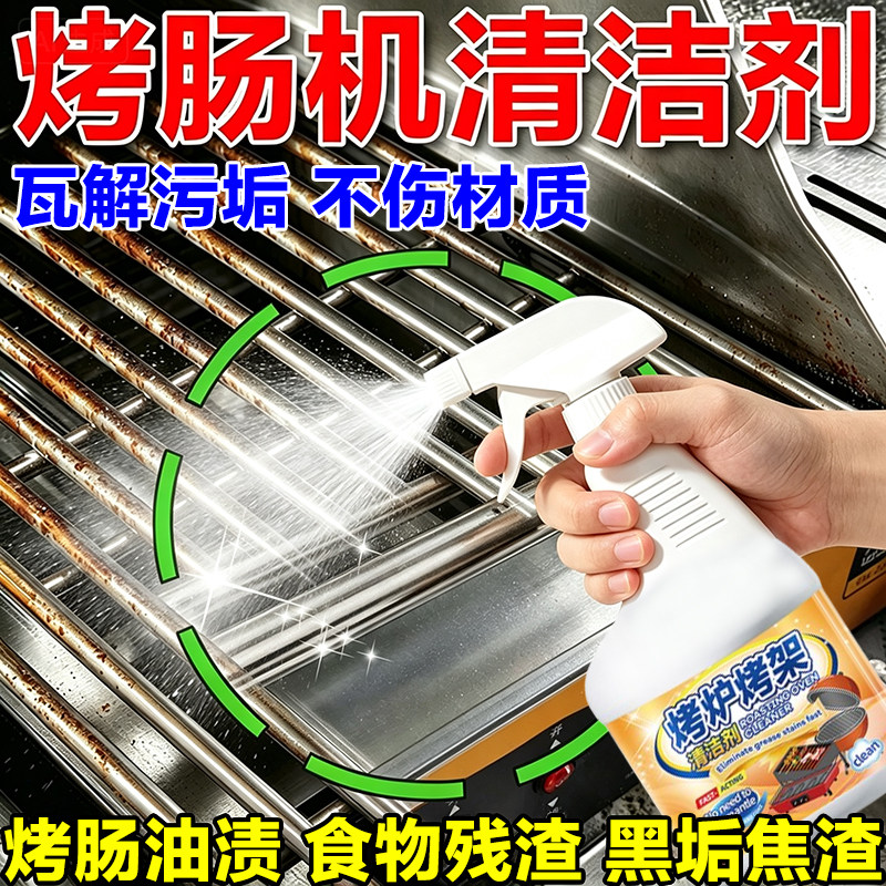 烧烤架清洁剂网烧烤炉烤箱清洗剂