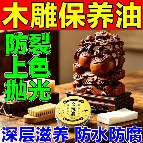 木雕摆件手工保养油专用护理油