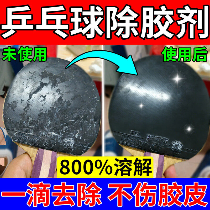 乒乓球胶皮除胶神器蝴蝶底板清洁剂残胶水清理增粘喷雾翻新护理液,基础建材,胶水/胶粘剂,淘宝优惠券,粉丝福利购,淘宝优惠卷