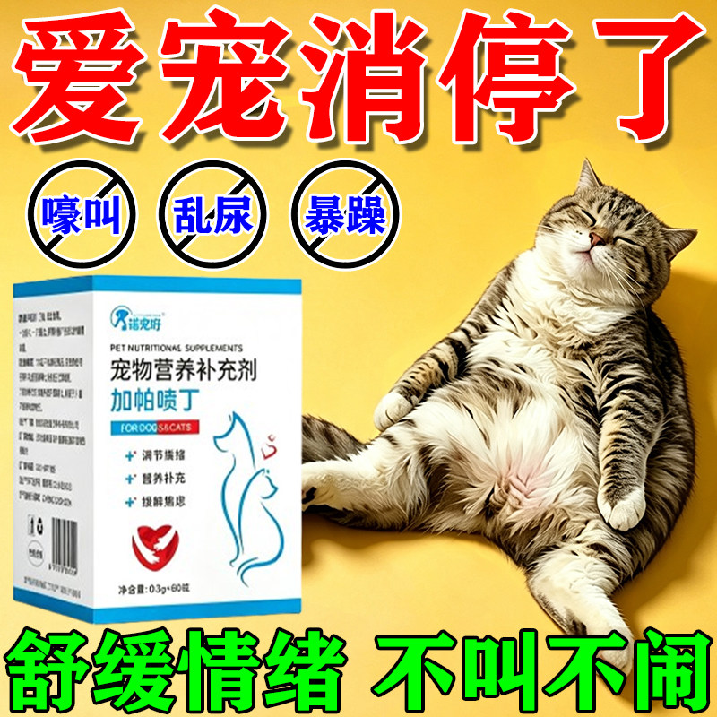 猫咪情绪舒缓片猫犬状态稳定剂