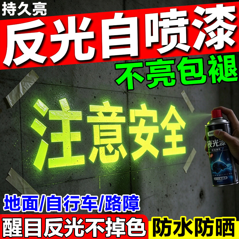 夜间反光自喷漆超亮荧光标识喷剂