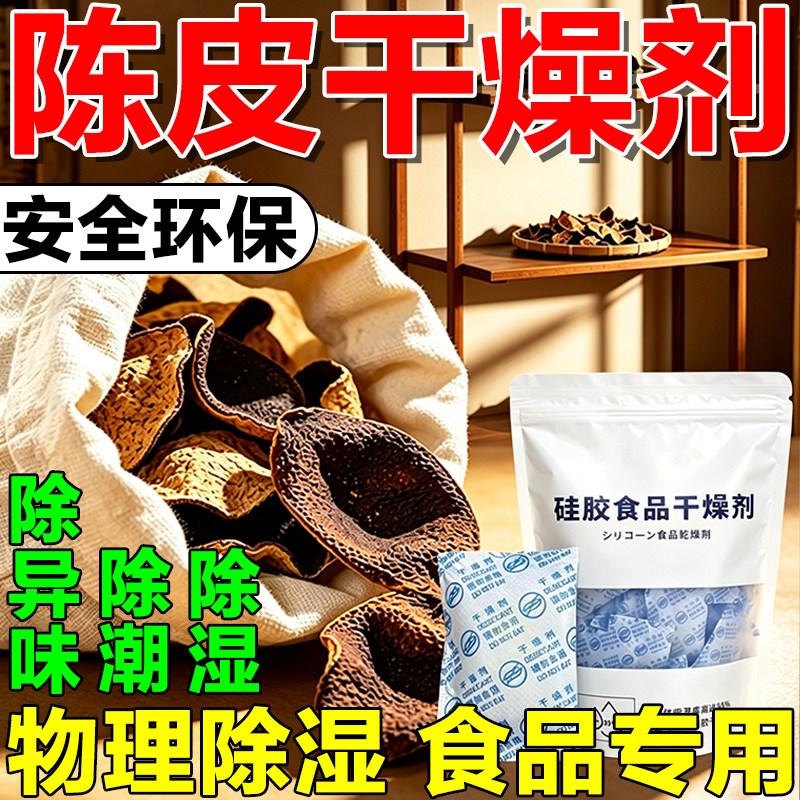 陈皮专用干燥剂食品级防潮防霉包