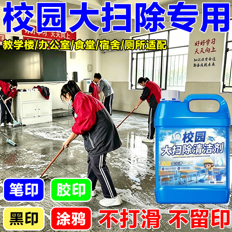 学校开学大扫除专用清洁剂