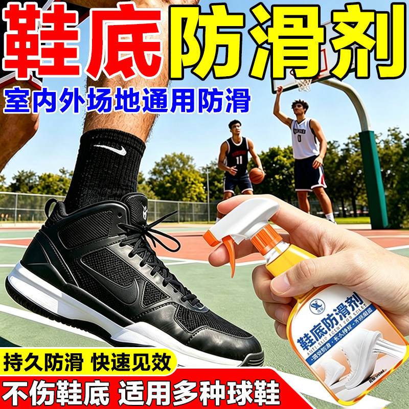 鞋底专用防滑喷雾剂磨损止滑防摔