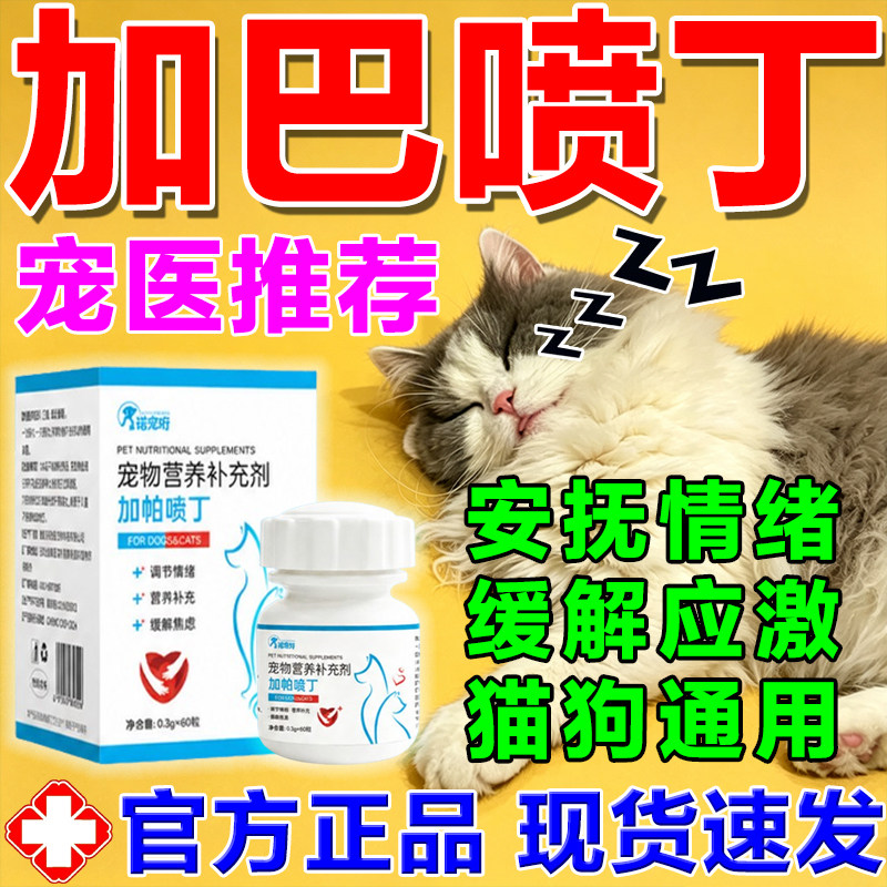 加巴喷丁宠物猫狗通用情绪舒缓片