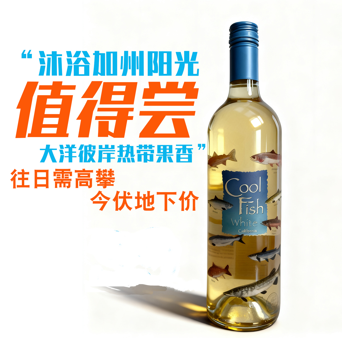 限量特价好喝不踩坑加州美国白葡萄酒红酒微醺聚会自畅饮女生酒