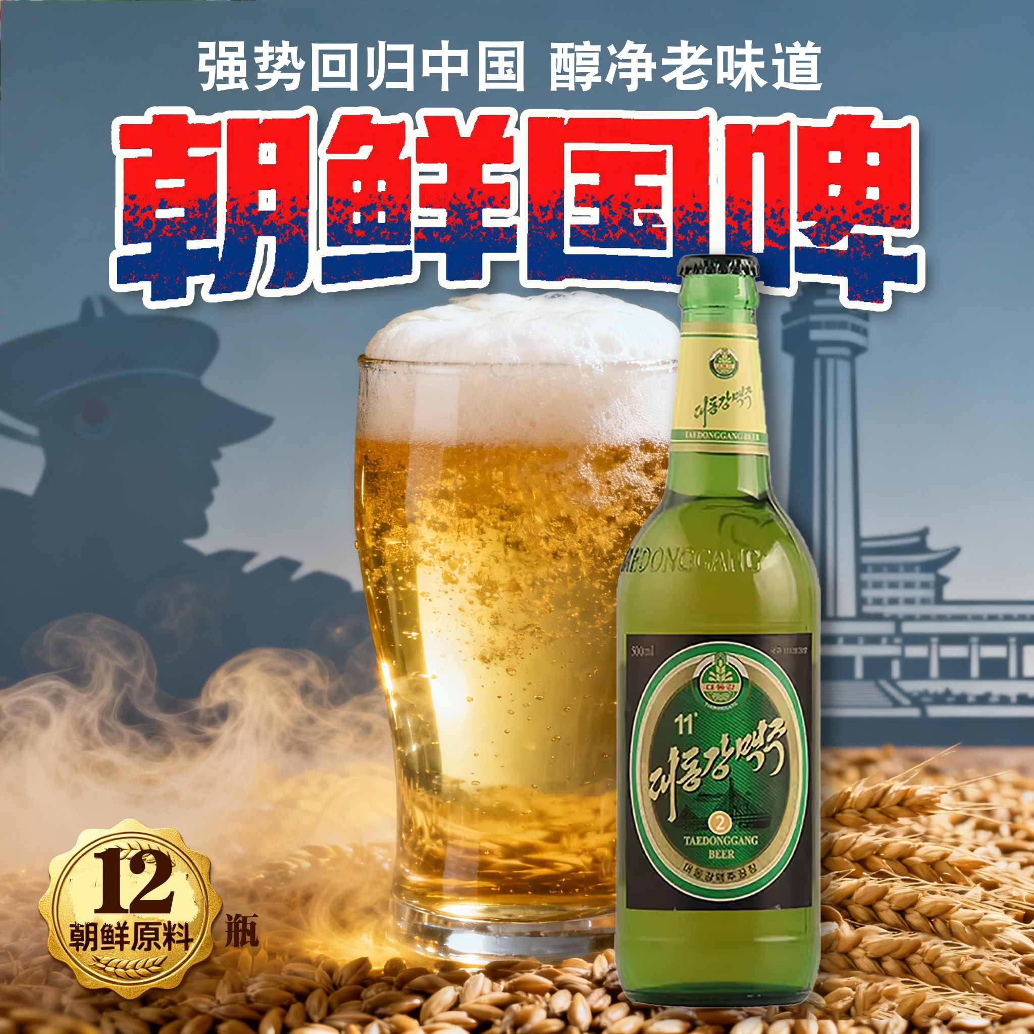 新日期聚会好喝平壤特产朝鲜大同江啤酒500m*12瓶进口精酿白啤酒