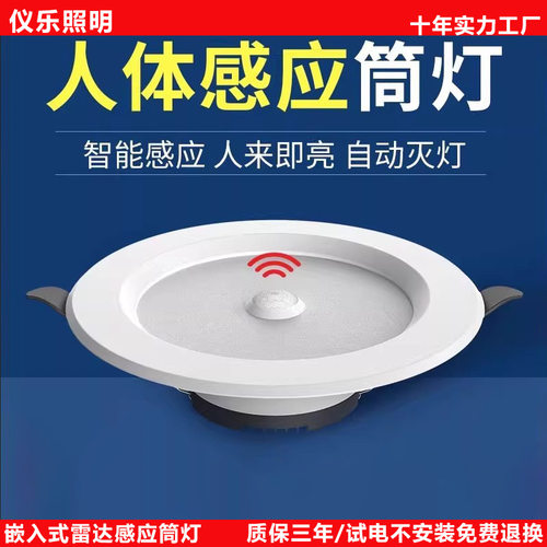 led智能声控人体感应筒灯