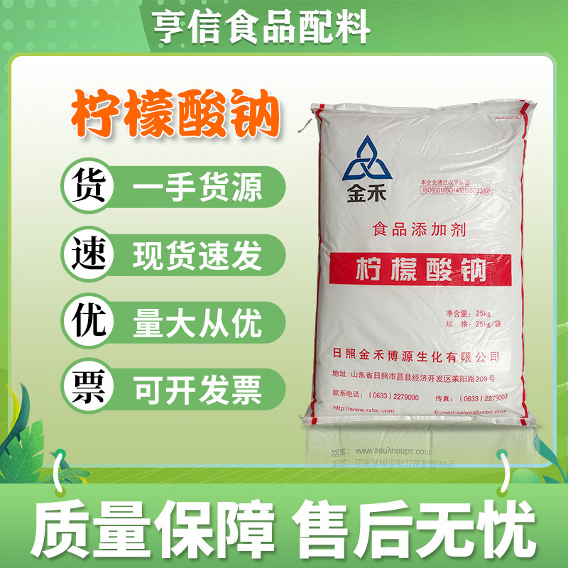 金禾/英轩柠檬酸钠食用柠檬酸钠 血液抗凝剂 防腐稳定剂 假一赔十