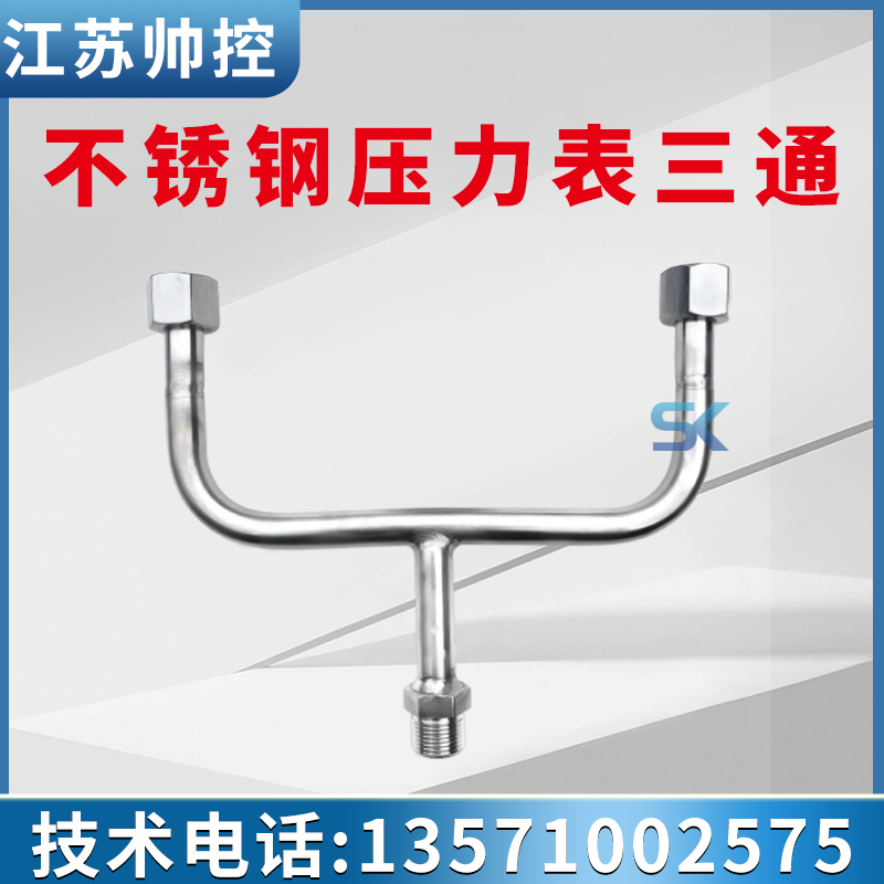 X1.5压力仪表三通一进两出 Y型三通不锈钢弯管缓冲管外丝活接新