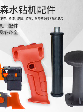 东森希德百耐鼎坚水钻机配件调速开关把手肩托后辅助侧手柄热保护