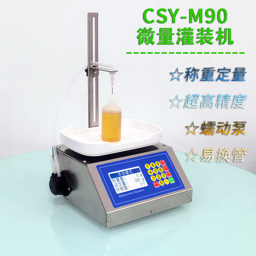 穿山乙M90微量液体灌装机 蠕动泵称重式自动定量分装加液器高精度 - 封面