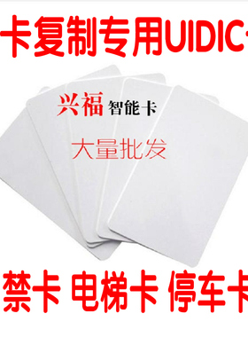 UID卡/UID白卡/UID钥匙扣卡/可读写UID卡M1 S50卡/可反复读写卡