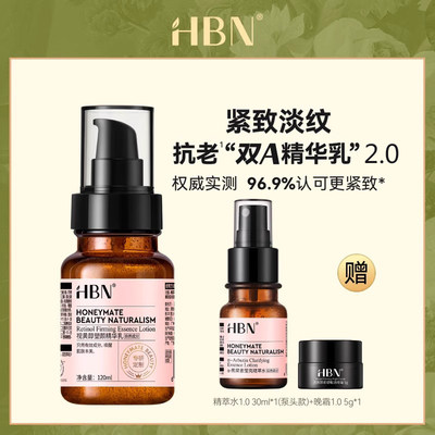 hbn视黄醇精华乳液紧致毛孔抗初