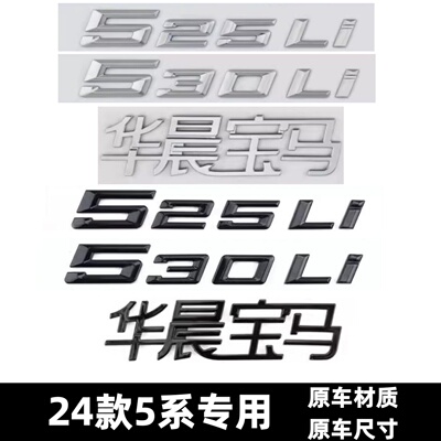 适用于24款宝马5系车标改装530li 525li 520d 530e华晨宝马后尾标