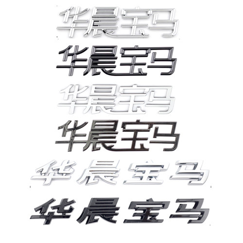 适用于新老款华晨宝马车标1/3/5系2系X1 X3 X5 i3 ix3 i5改装字标