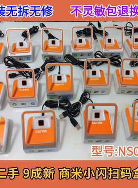 【二手】9成新Sunmi商米NS010小闪扫码盒一维二维码屏幕码扫码盒