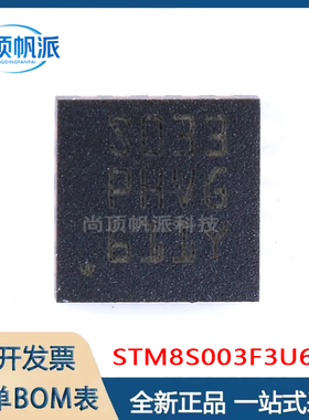 原装正品STM8S003F3U6TR UFQFPN20 16MHz/8KB闪存/8位微控制器MCU