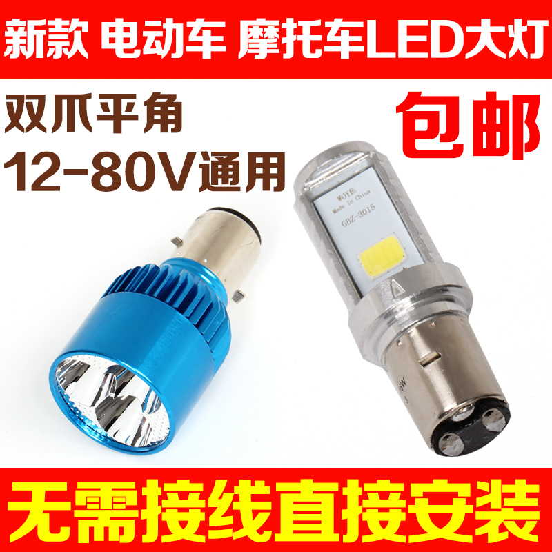 电动车灯鬼火车灯泡超亮led大灯踏板车灯远近光12v48v60v无损安装